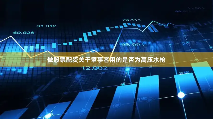做股票配资关于肇事者用的是否为高压水枪