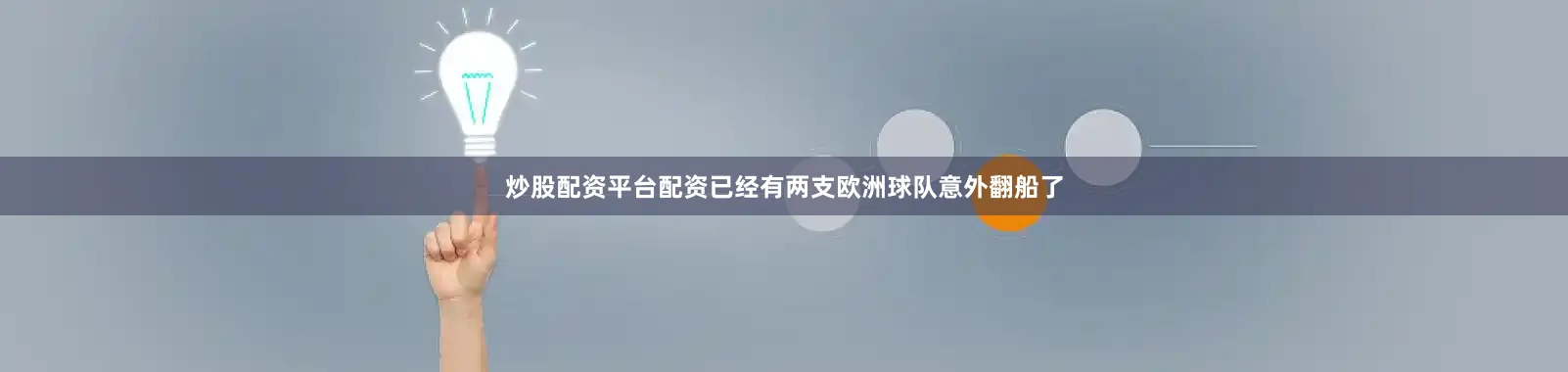 炒股配资平台配资已经有两支欧洲球队意外翻船了