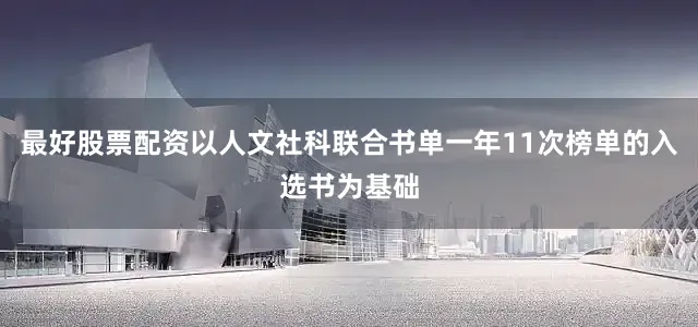 最好股票配资以人文社科联合书单一年11次榜单的入选书为基础