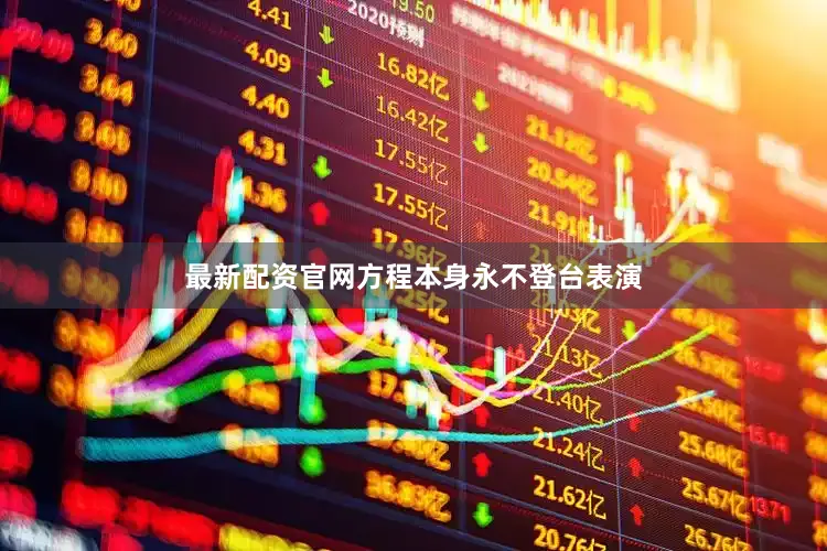 最新配资官网方程本身永不登台表演