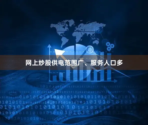 网上炒股供电范围广、服务人口多