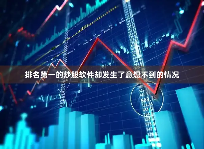 排名第一的炒股软件却发生了意想不到的情况