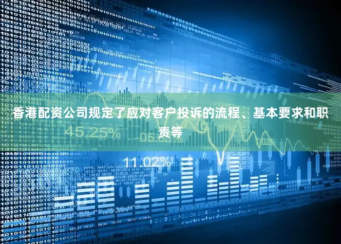香港配资公司规定了应对客户投诉的流程、基本要求和职责等