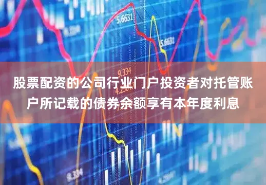 股票配资的公司行业门户投资者对托管账户所记载的债券余额享有本年度利息