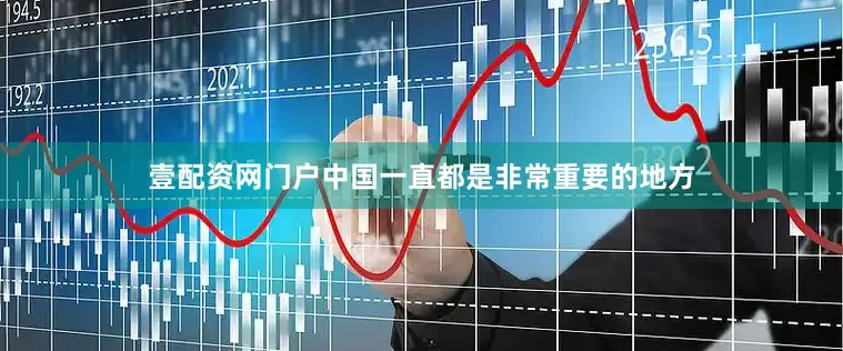 壹配资网门户中国一直都是非常重要的地方