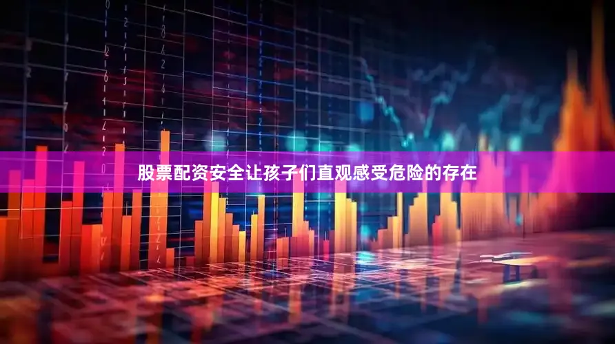股票配资安全让孩子们直观感受危险的存在