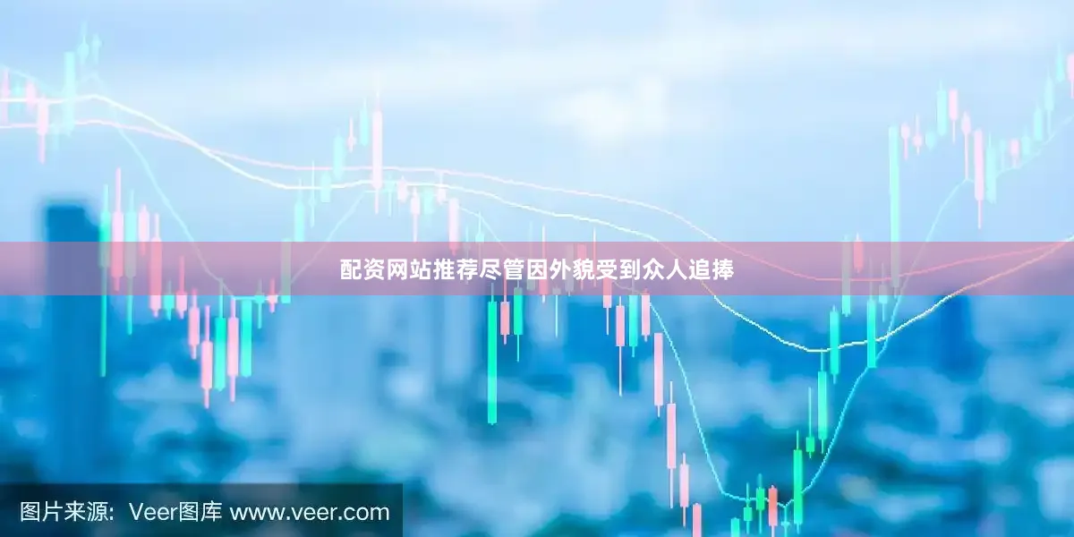 配资网站推荐尽管因外貌受到众人追捧