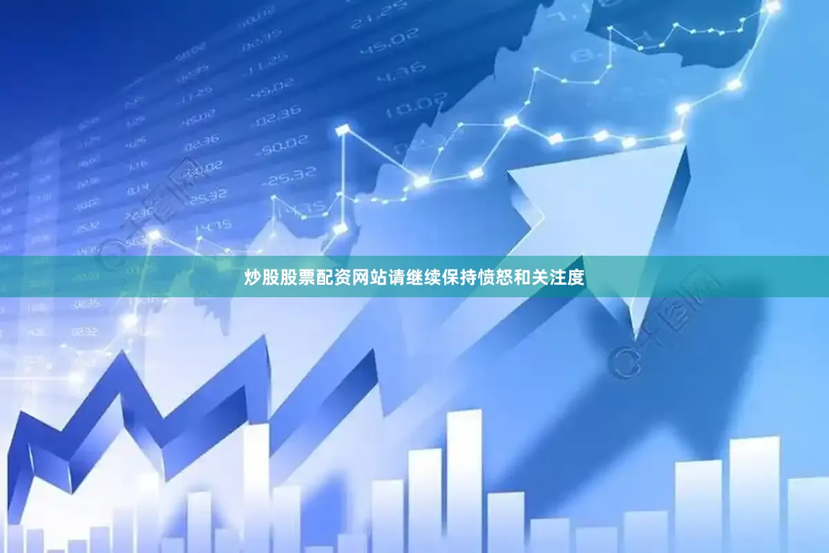 炒股股票配资网站请继续保持愤怒和关注度