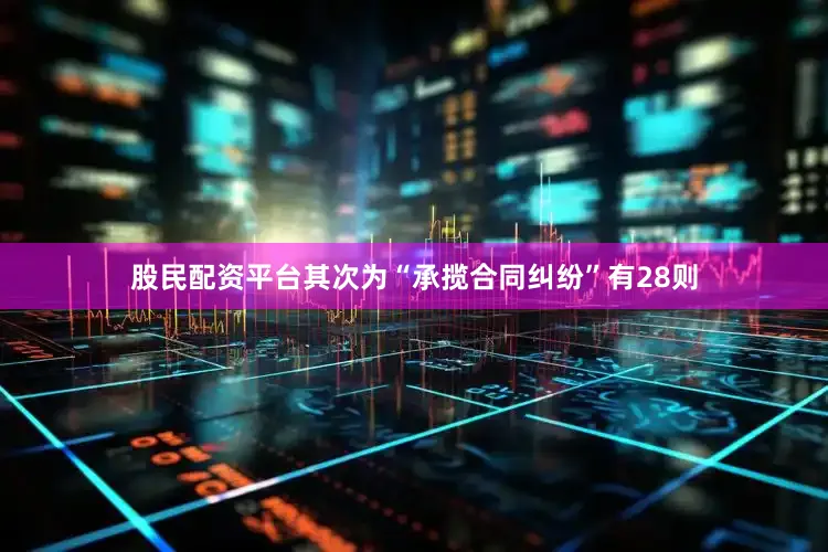 股民配资平台其次为“承揽合同纠纷”有28则