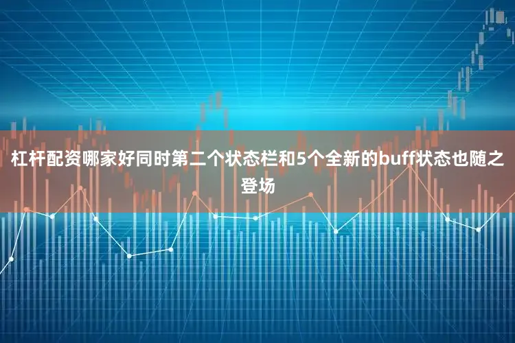 杠杆配资哪家好同时第二个状态栏和5个全新的buff状态也随之登场