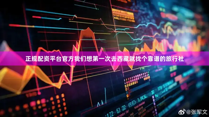 正规配资平台官方我们想第一次去西藏就找个靠谱的旅行社