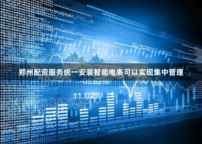 郑州配资服务统一安装智能电表可以实现集中管理