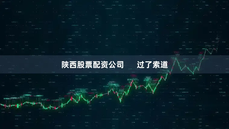 陕西股票配资公司      　　过了索道