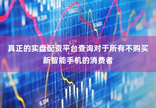 真正的实盘配资平台查询对于所有不购买新智能手机的消费者