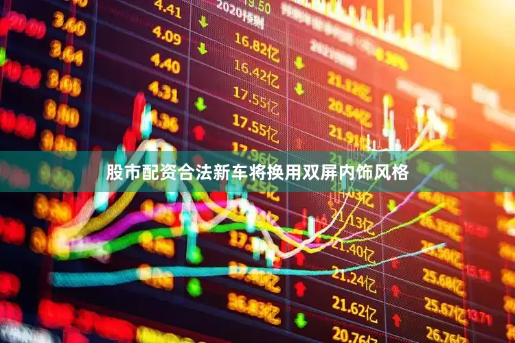 股市配资合法新车将换用双屏内饰风格