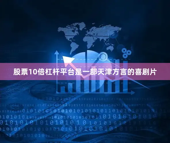 股票10倍杠杆平台是一部天津方言的喜剧片