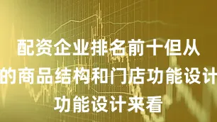 配资企业排名前十但从内部的商品结构和门店功能设计来看